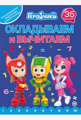 Геройчики.N СВ 2404.Складываем и вычитаем