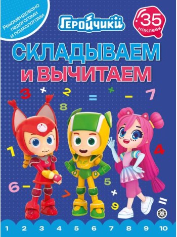 Геройчики.N СВ 2404.Складываем и вычитаем