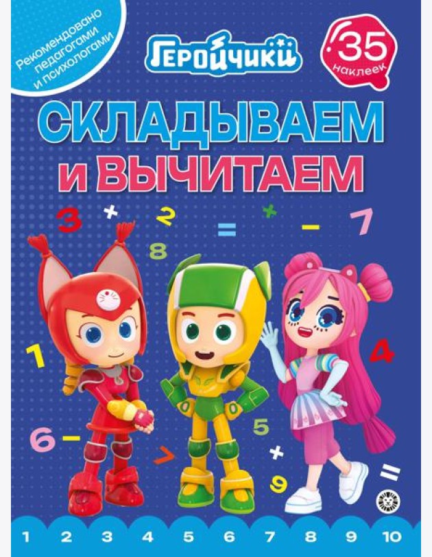Геройчики.N СВ 2404.Складываем и вычитаем
