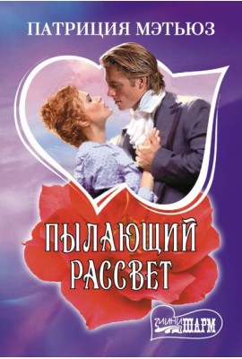 Пылающий рассвет: роман