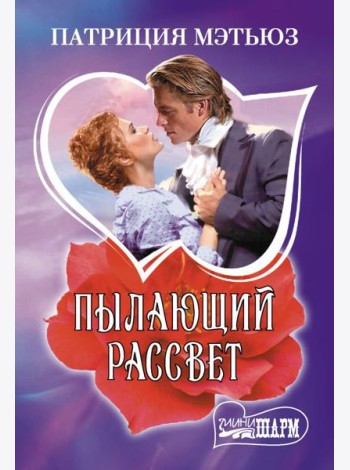 Пылающий рассвет: роман