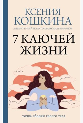 7 ключей жизни. Точка сборки твоего тела