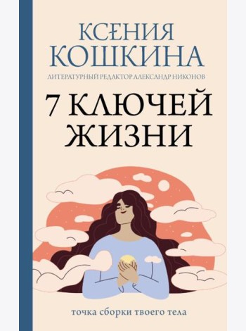 7 ключей жизни. Точка сборки твоего тела