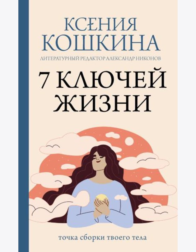 7 ключей жизни. Точка сборки твоего тела