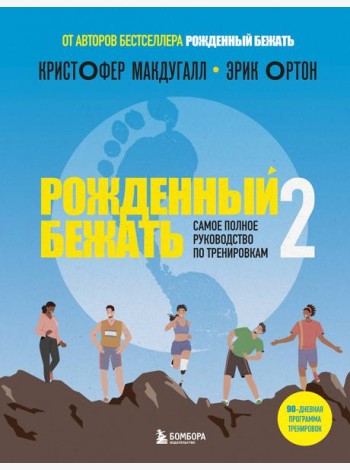 Рожденный бежать 2. Самое полное руководство по тренировкам