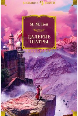 Далекие Шатры