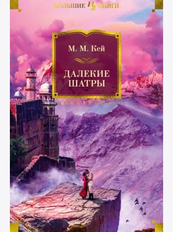 Далекие Шатры