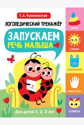 Логопедический тренажер по развитию речи, внимания, мышления, восприятия Выпуск 1. Запускаем речь малыша