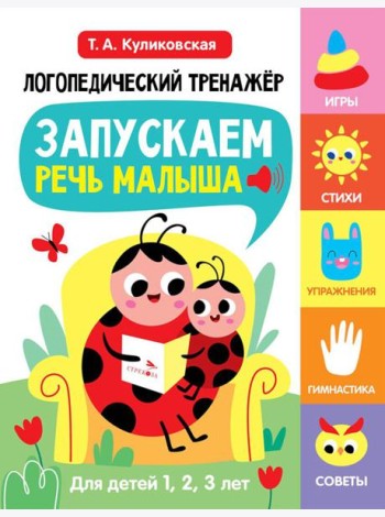 Логопедический тренажер по развитию речи, внимания, мышления, восприятия Выпуск 1. Запускаем речь малыша