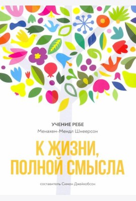 К жизни, полной смысла. 6-е изд