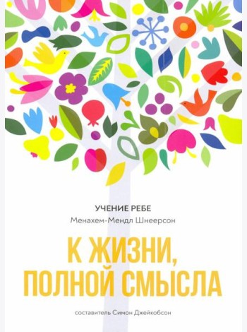 К жизни, полной смысла. 6-е изд