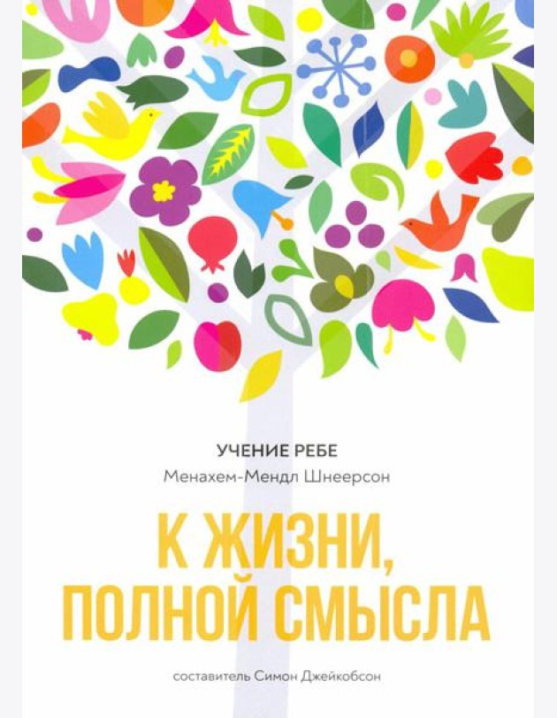 К жизни, полной смысла. 6-е изд