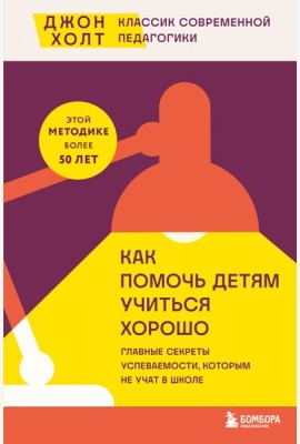 Как помочь детям учиться хорошо. Главные секреты успеваемости, которым не учат в школе