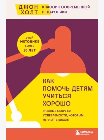 Как помочь детям учиться хорошо. Главные секреты успеваемости, которым не учат в школе