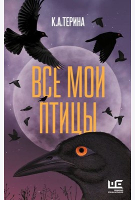 Все мои птицы: повести, рассказы