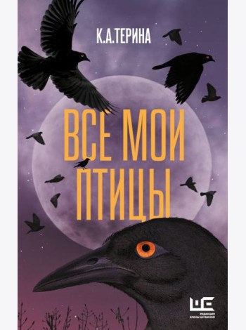 Все мои птицы: повести, рассказы