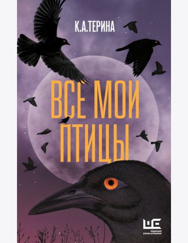 Все мои птицы: повести, рассказы