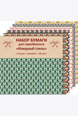 Paper Art. Изящный стиль (12 л., 6 диз.) НАБОРЫ ДЛЯ ТВОРЧЕСТВА