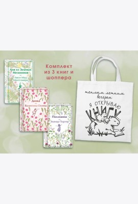 Набор Истории о девочках (комплект из 3 книг с шоппером)