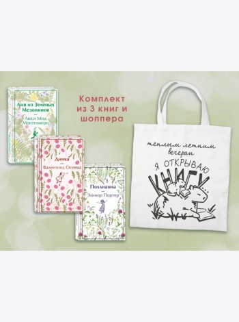 Набор Истории о девочках (комплект из 3 книг с шоппером)