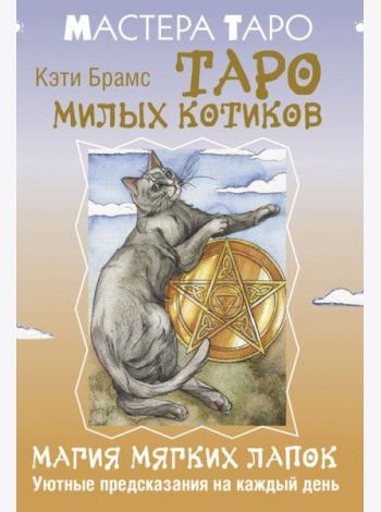 Таро милых котиков. Магия мягких лапок. Уютные предсказания на каждый день (78 карт + инструкция)