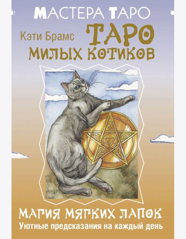 Таро милых котиков. Магия мягких лапок. Уютные предсказания на каждый день (78 карт + инструкция)