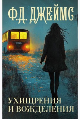 Ухищрения и вожделения: роман