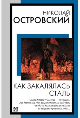 Как закалялась сталь: роман