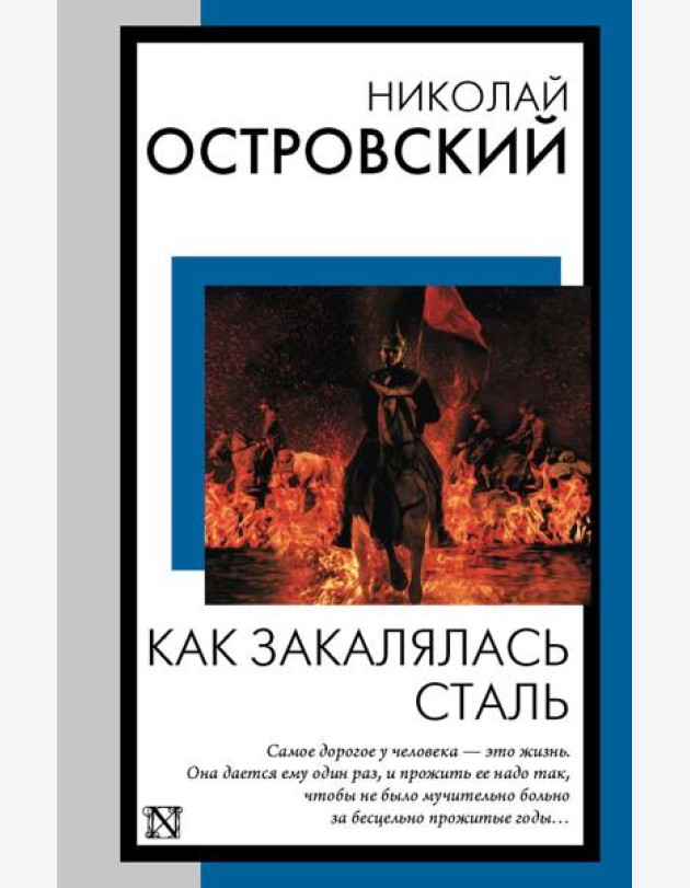 Как закалялась сталь: роман