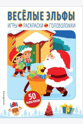 Веселые эльфы (+ наклейки)