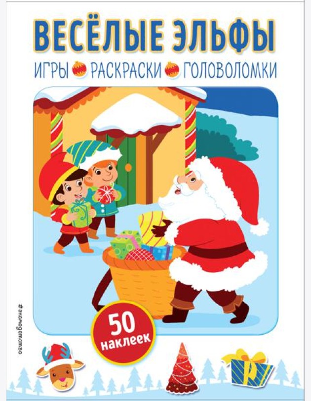Веселые эльфы (+ наклейки)