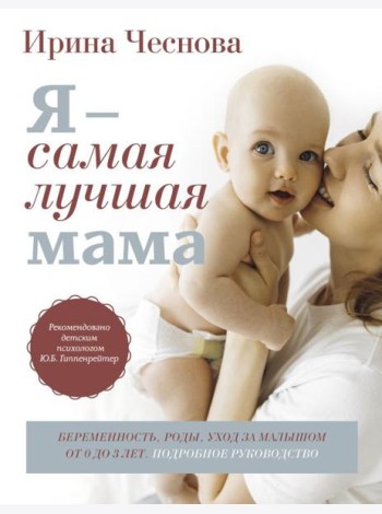 Я - самая лучшая мама. Беременность, роды, уход за малышом от 0 до 3 лет. Подробное руководство. 3-е изд., перераб. и доп
