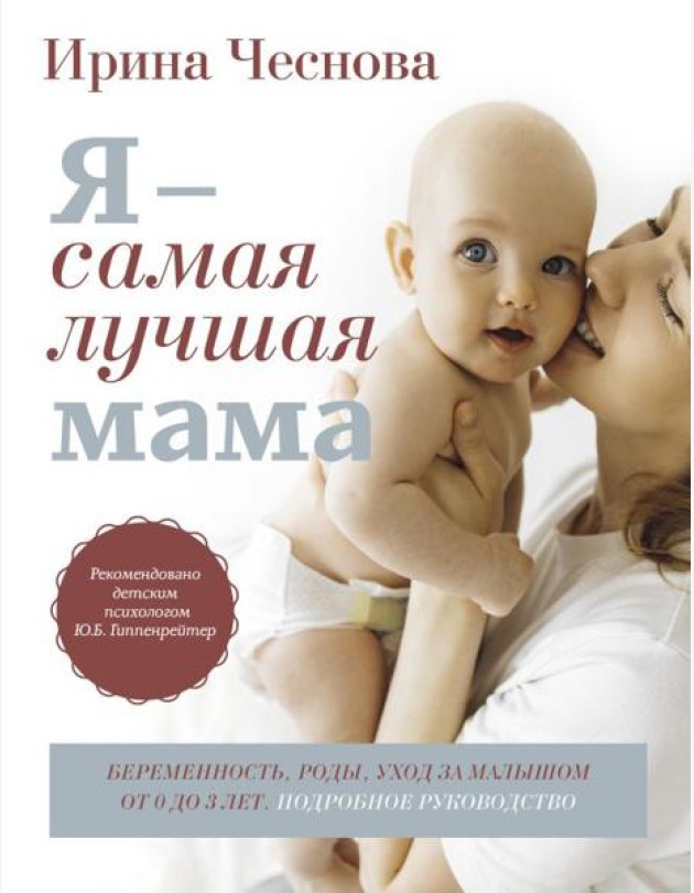 Я - самая лучшая мама. Беременность, роды, уход за малышом от 0 до 3 лет. Подробное руководство. 3-е изд., перераб. и доп