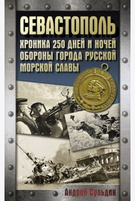 Оборона Севастополя. Хроника 250 дней и ночей обороны города русской морской славы