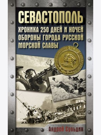 Оборона Севастополя. Хроника 250 дней и ночей обороны города русской морской славы