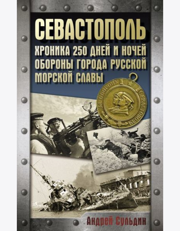 Оборона Севастополя. Хроника 250 дней и ночей обороны города русской морской славы