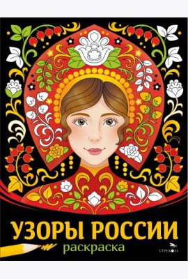 НАШИ ТРАДИЦИИ. Узоры России