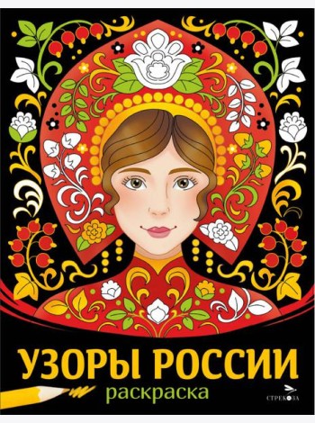 НАШИ ТРАДИЦИИ. Узоры России