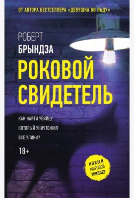Роковой свидетель: роман