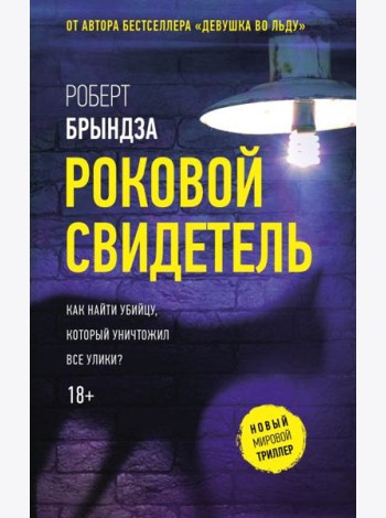 Роковой свидетель: роман