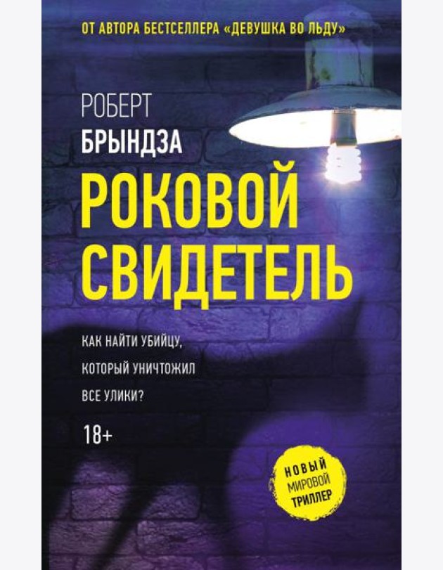 Роковой свидетель: роман
