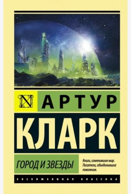 Город и звезды