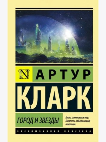 Город и звезды