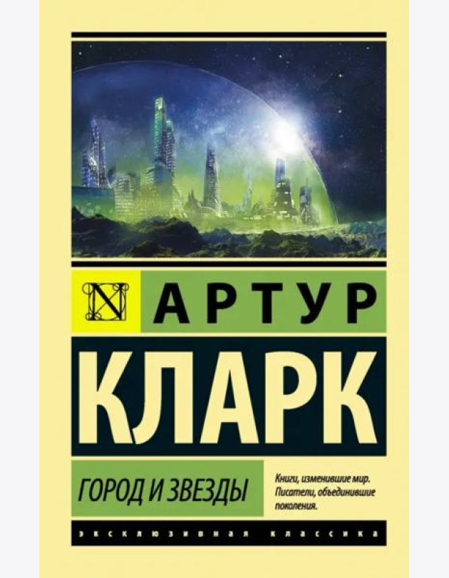Город и звезды