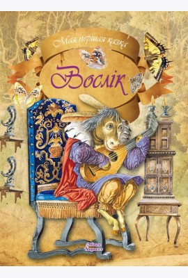 Мая першая казка/Вослiк