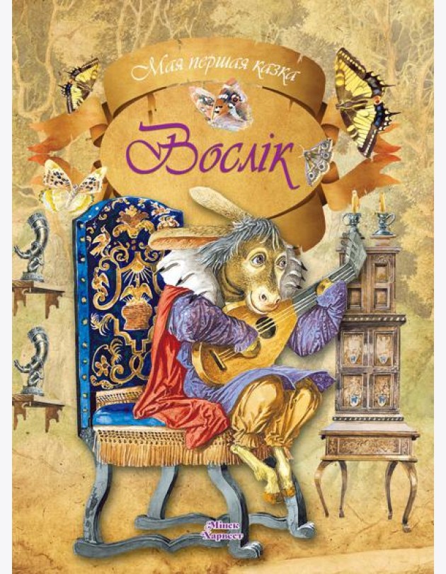 Мая першая казка/Вослiк