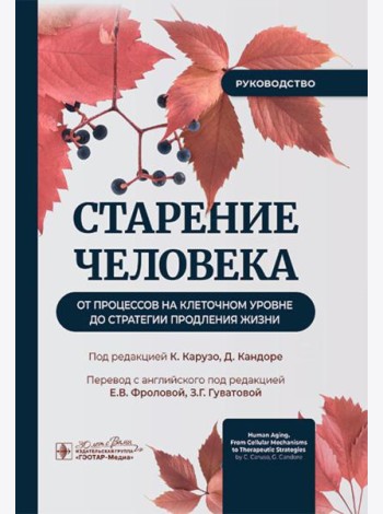Старение человека: от процессов на клеточном уровне до стратегии продления жизни: руководство
