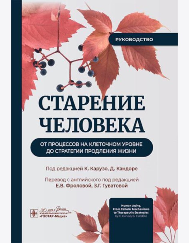 Старение человека: от процессов на клеточном уровне до стратегии продления жизни: руководство