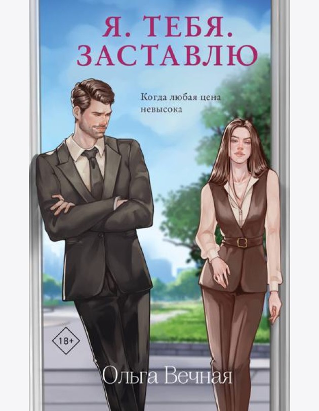 Я. Тебя. Заставлю