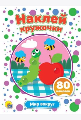 НАКЛЕЙ КРУЖОЧКИ. МИР ВОКРУГ